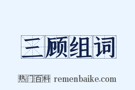 三顾组词是什么意思的图片